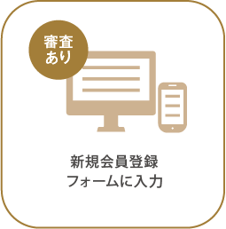 新規会員登録フォームに入力