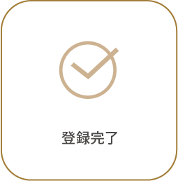 登録完了