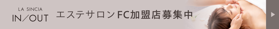 エステサロンフランチャイズ加盟店募集中