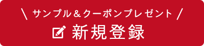 新規登録