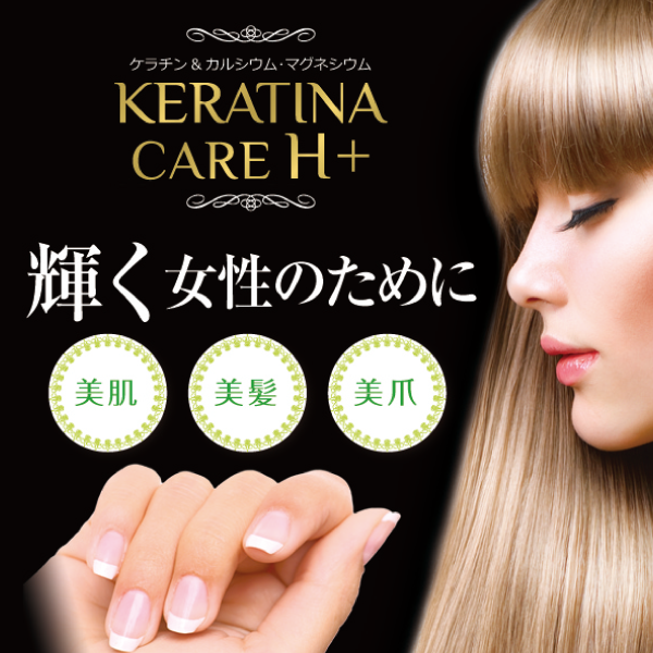 (軽)ケラチナケアーH+(KERATINNA CARE H+) 