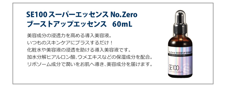 SE100スーパーエッセンスNo.Zero ブーストアップエッセンス60mL