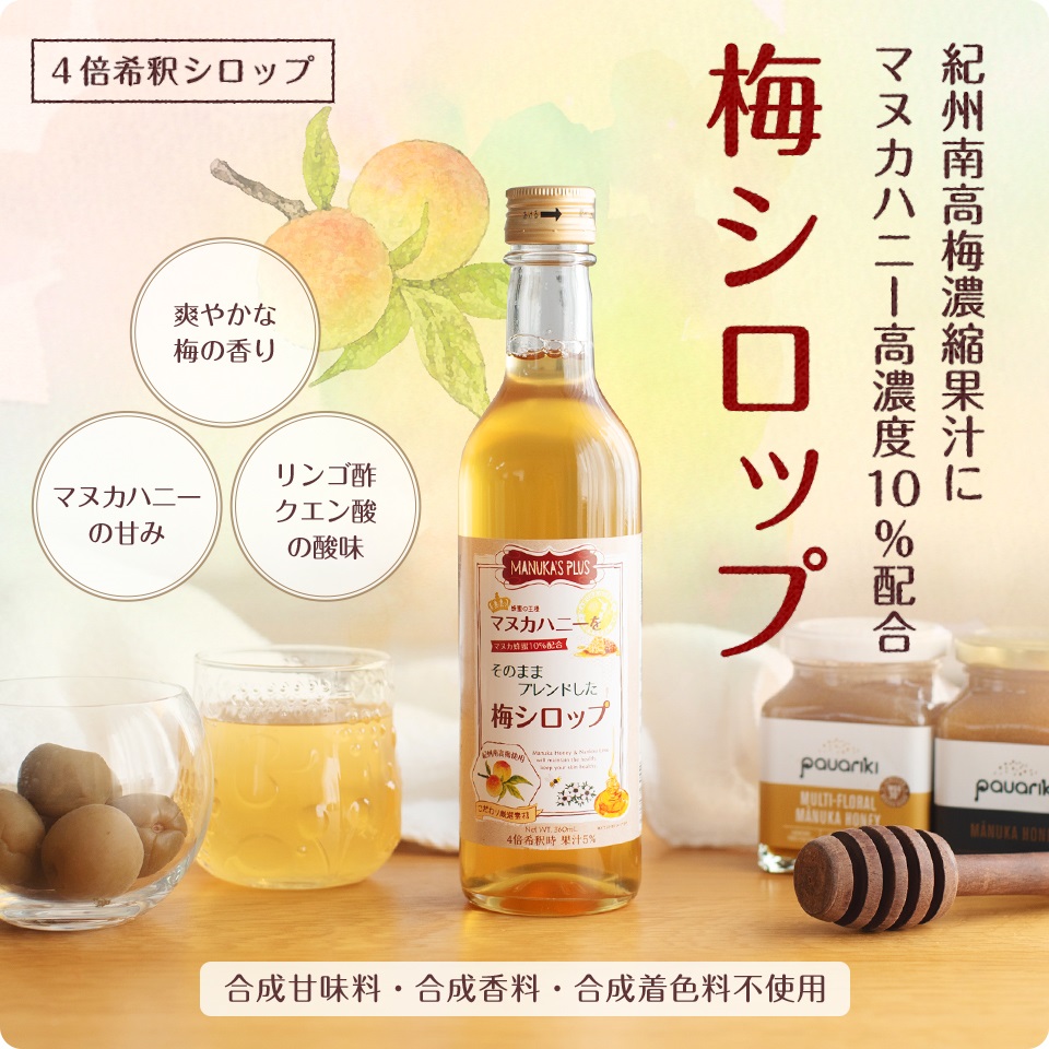 マヌカコスメをそのままブレンドした梅シロップ