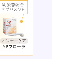 SPフローラ
