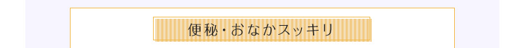 便秘・お腹スッキリ