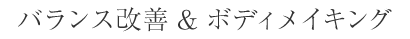 バランス改善とボディメイキング