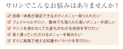 サロンでこんなお悩みはありませんか?