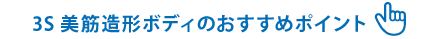 3S美筋造形ボディのおすすめポイント