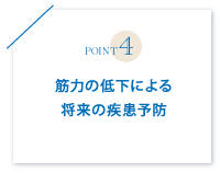 筋力の低下による将来の疾患予防