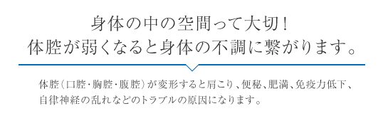 身体の中の空間って大切!体腔が弱くなると身体の不調に繋がります。