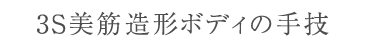 3S美筋造形ボディの手技