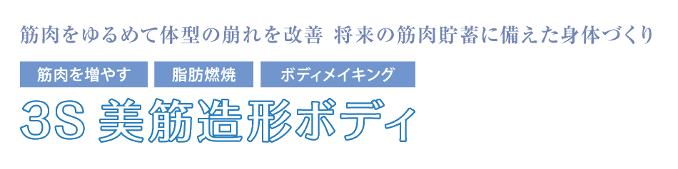 ラシンシアのボディメソッド3S美筋造形ボディ