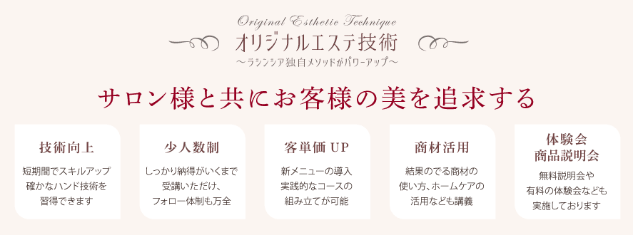 オリジナルエステ技術