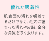 優れた吸着性