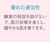 優れた通気性