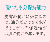 優れた水分保持能力