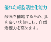 優れた細胞活性化能力