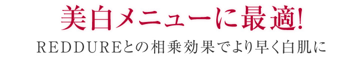 美白メニューに最適!レッドデュアとの相乗効果