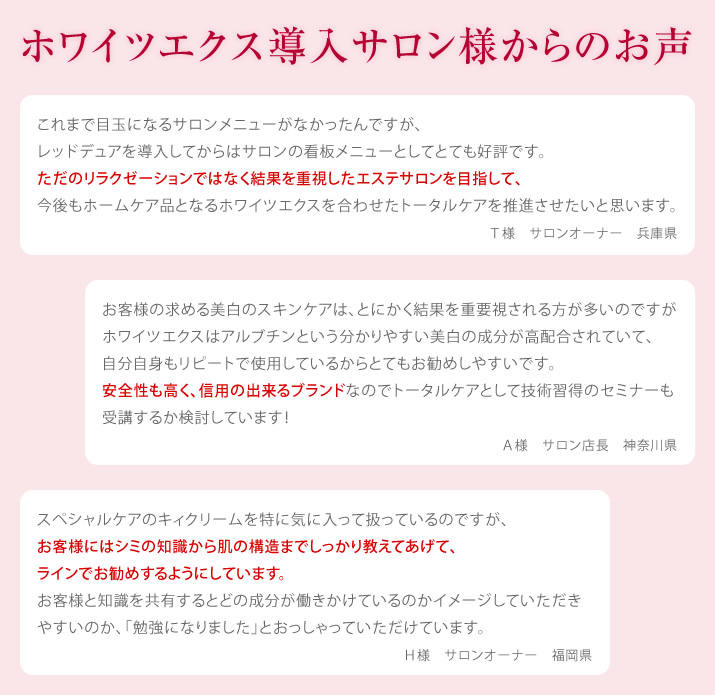 ホワイツエクス導入サロン様からのお声