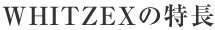 WHITZEXの特長